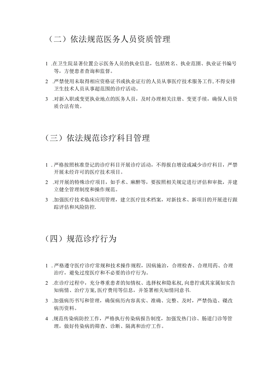 1.医院卫生院依法执业专项整治行动方案（最新版）.docx_第3页