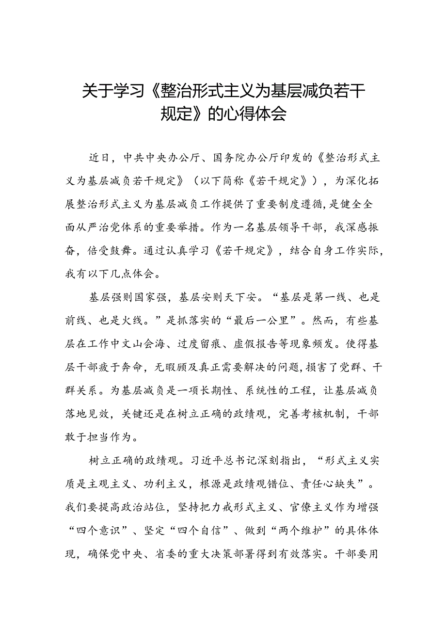 整治形式主义为基层减负若干规定的学习心得体会5篇.docx_第1页