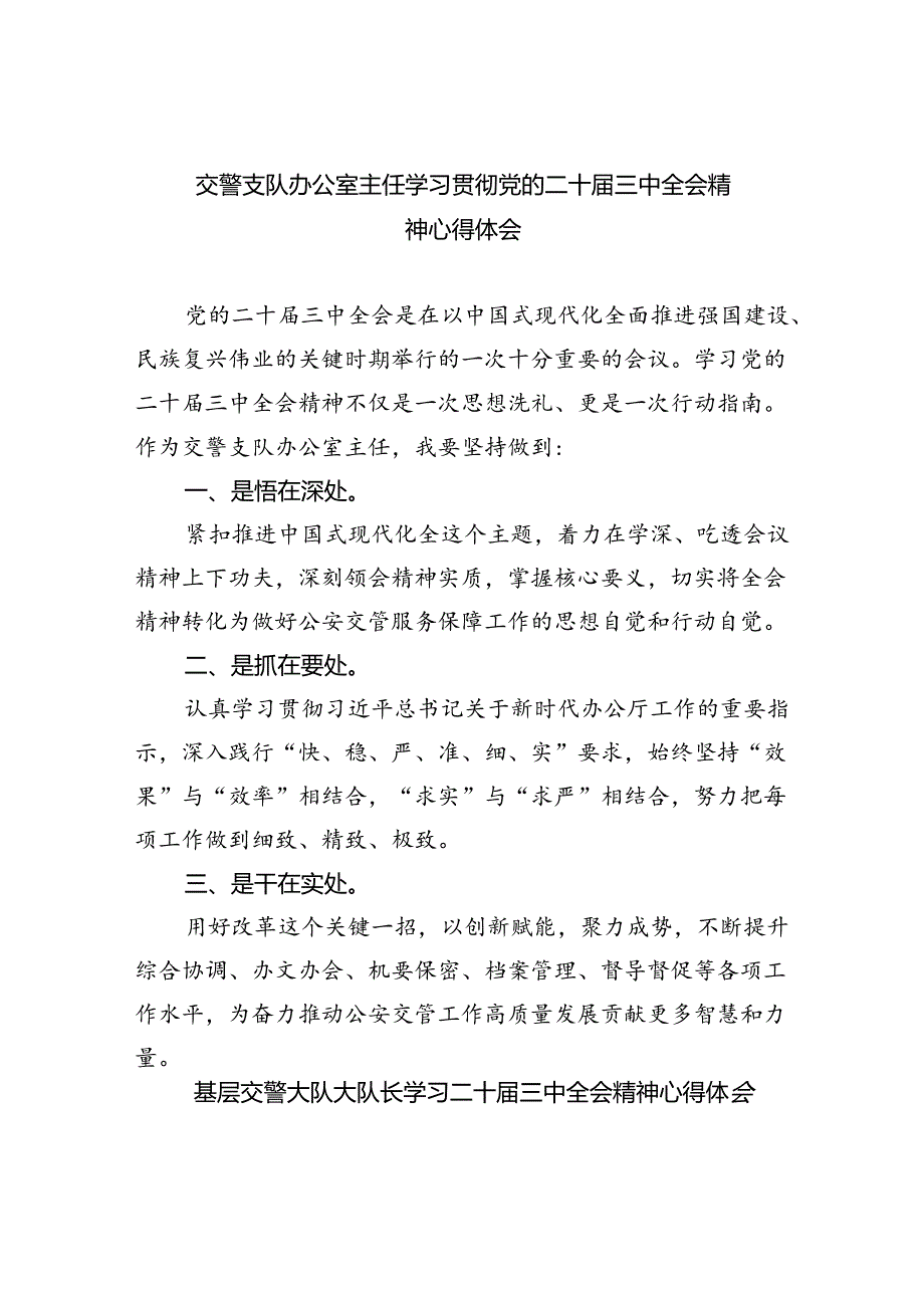 交警支队办公室主任学习贯彻党的二十届三中全会精神心得体会5篇（精选版）.docx_第1页