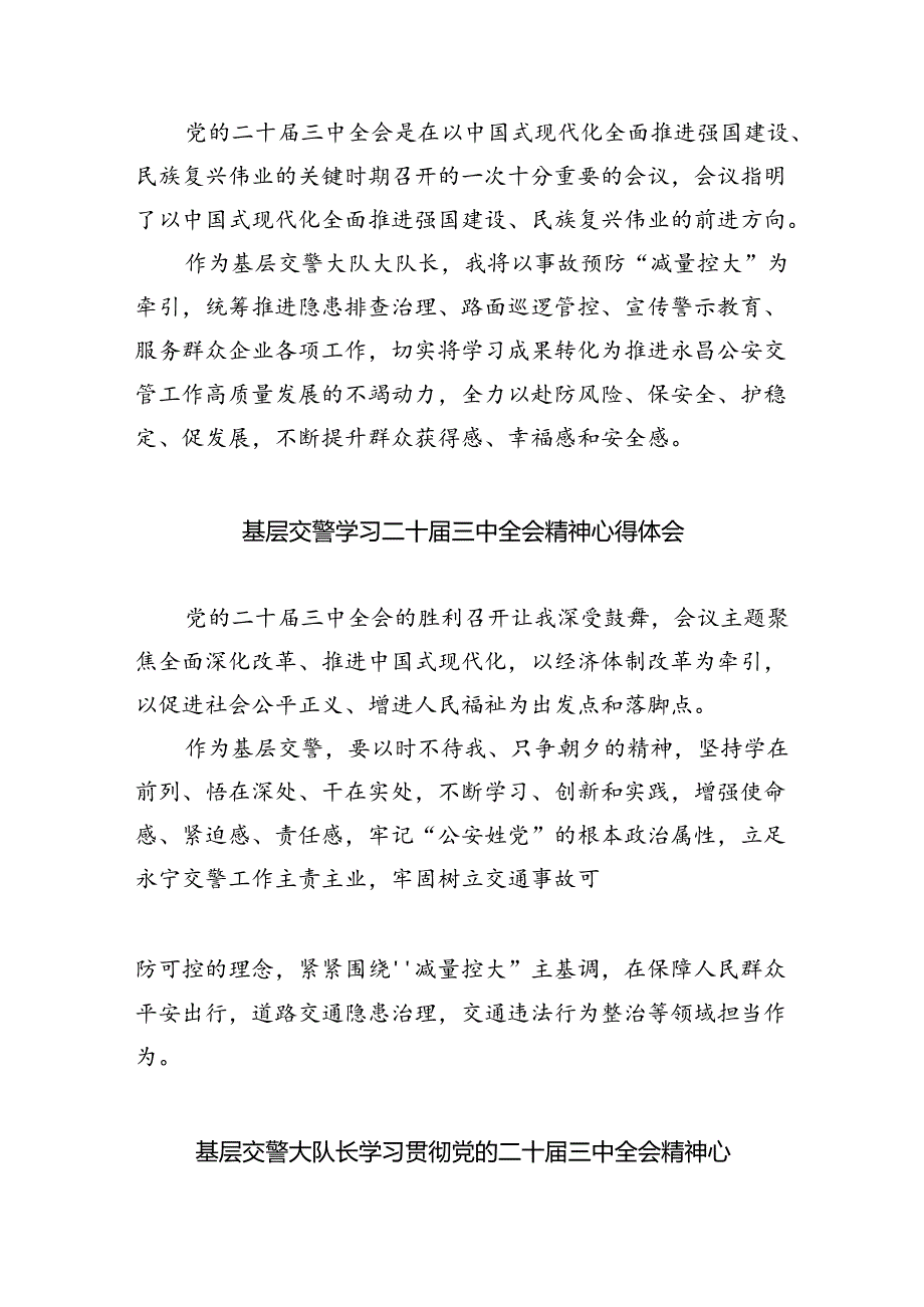 交警支队办公室主任学习贯彻党的二十届三中全会精神心得体会5篇（精选版）.docx_第2页