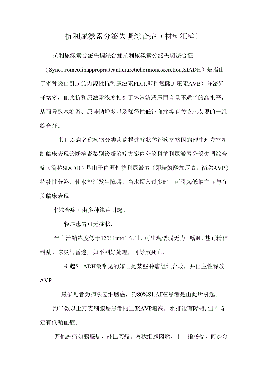 抗利尿激素分泌失调综合症(材料汇编).docx_第1页