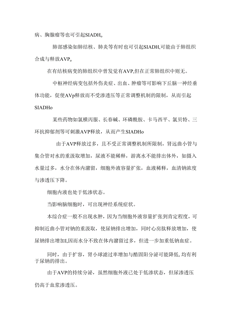 抗利尿激素分泌失调综合症(材料汇编).docx_第2页