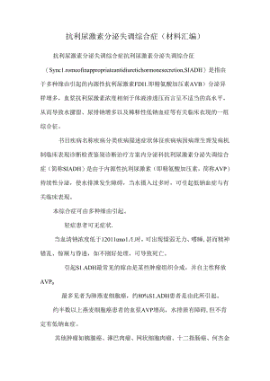 抗利尿激素分泌失调综合症(材料汇编).docx