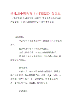 幼儿园小班教案《小狗汪汪》含反思.docx