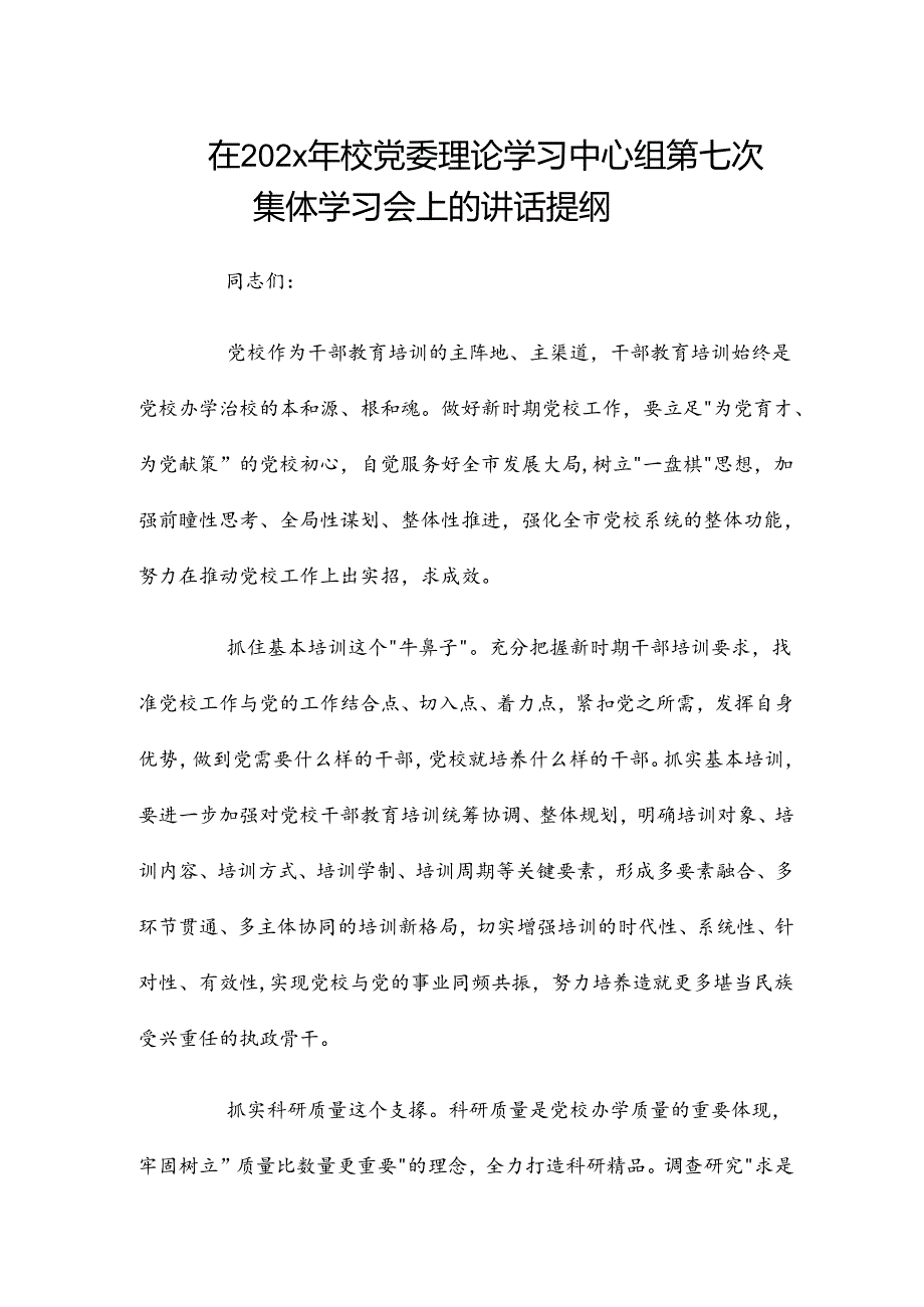 在202x年校党委理论学习中心组第七次集体学习会上的讲话提纲.docx_第1页
