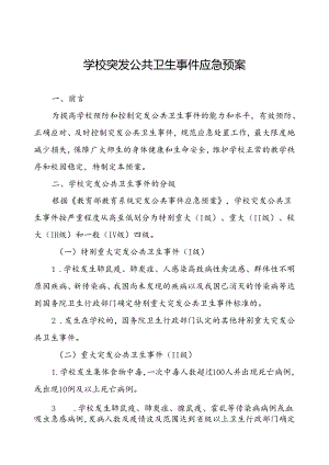 中小学校传染病突发公共卫生事件应急预案.docx