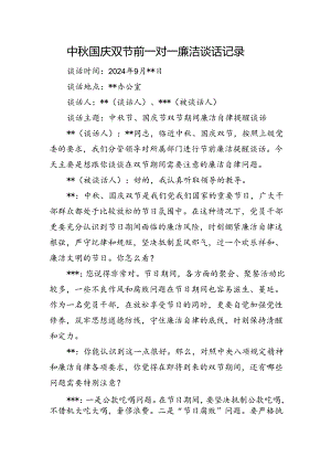 中秋国庆双节前一对一廉洁谈话记录.docx