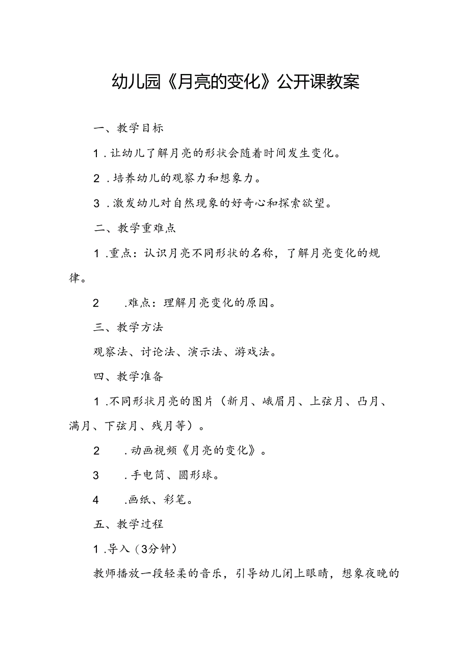 幼儿园《月亮的变化》公开课教案.docx_第1页