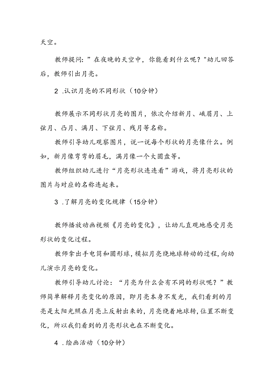 幼儿园《月亮的变化》公开课教案.docx_第2页