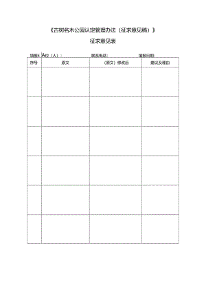 古树名木公园认定管理办法（征求意见稿）征求意见表.docx