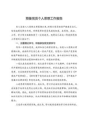 预备党员个人思想工作汇报.docx
