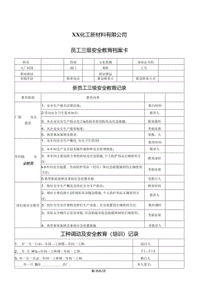 XX化工新材料有限公司员工三级安全教育档案卡（2024年）.docx