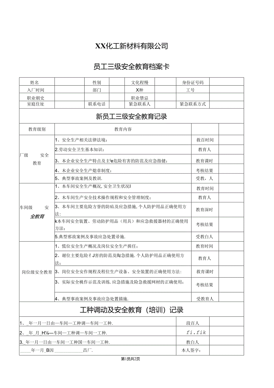 XX化工新材料有限公司员工三级安全教育档案卡（2024年）.docx_第1页