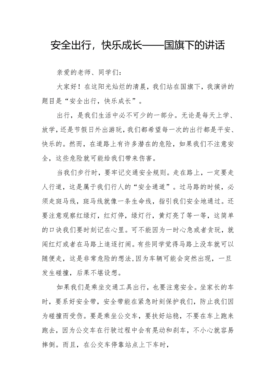 安全出行快乐成长——国旗下的讲话.docx_第1页