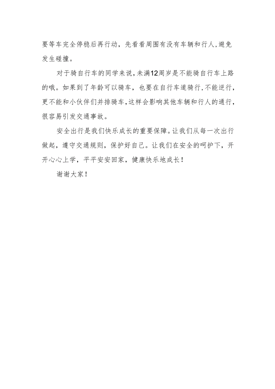 安全出行快乐成长——国旗下的讲话.docx_第2页