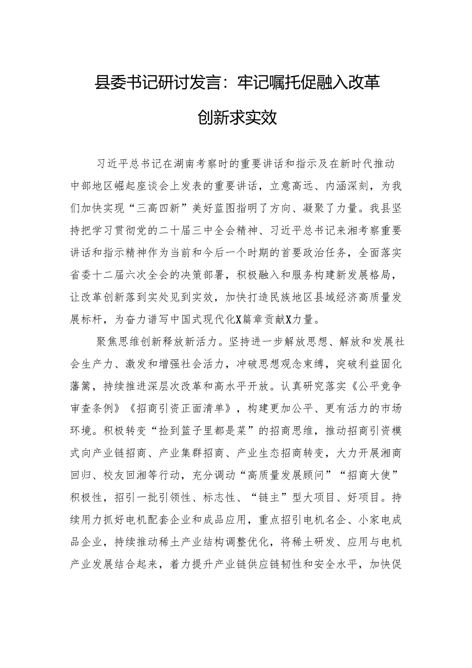 县委书记研讨发言：牢记嘱托促融入+改革创新求实效.docx_第1页