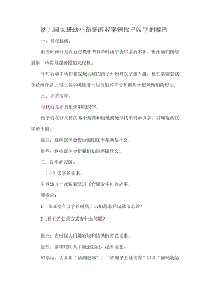 幼儿园大班幼小衔接游戏案例探寻汉字的秘密.docx