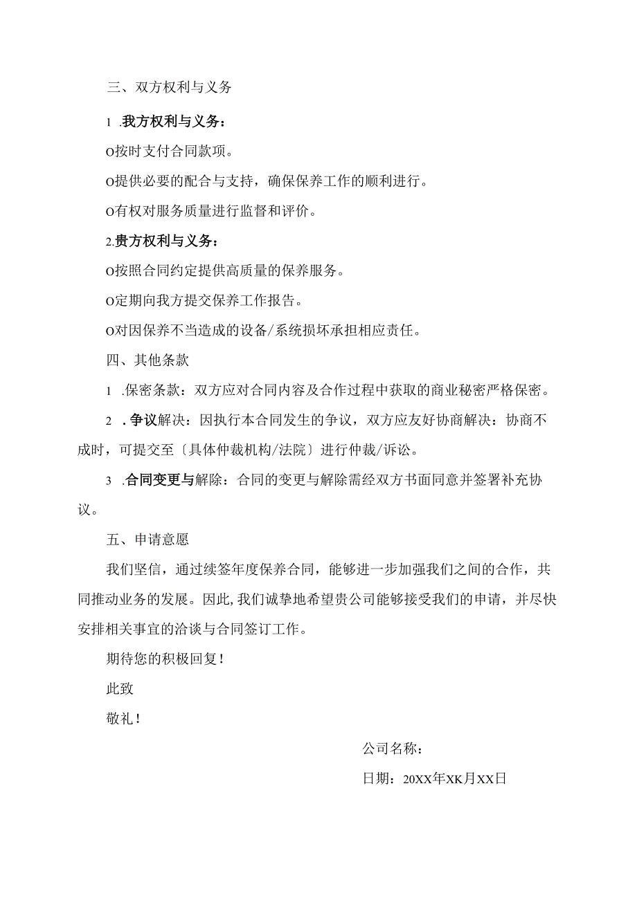 年度保养合同申请.docx_第2页