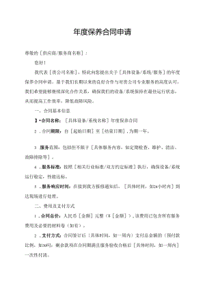 年度保养合同申请.docx