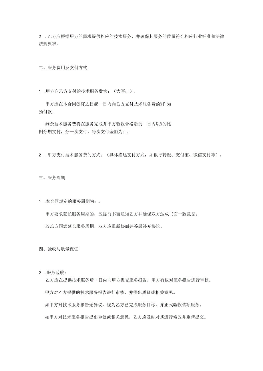 技术服务费合同模板.docx_第2页