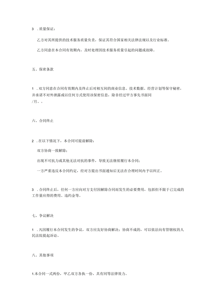 技术服务费合同模板.docx_第3页