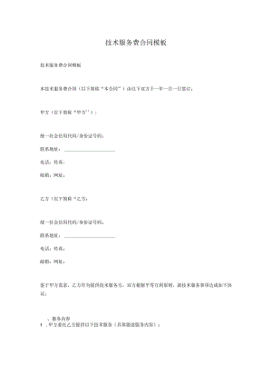 技术服务费合同模板.docx