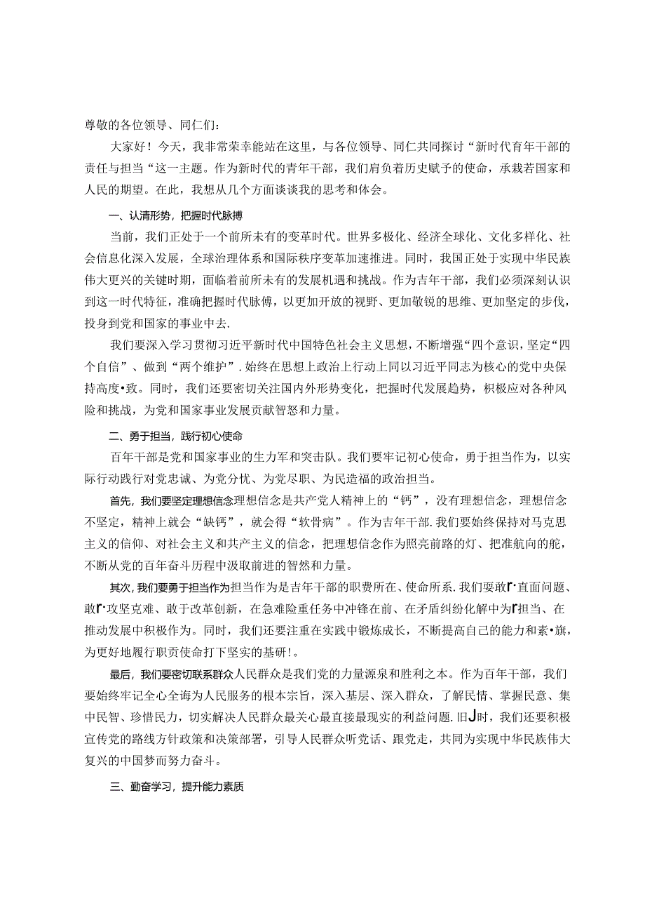 青年干部座谈发言材料：新时代青年干部的责任与担当.docx_第1页
