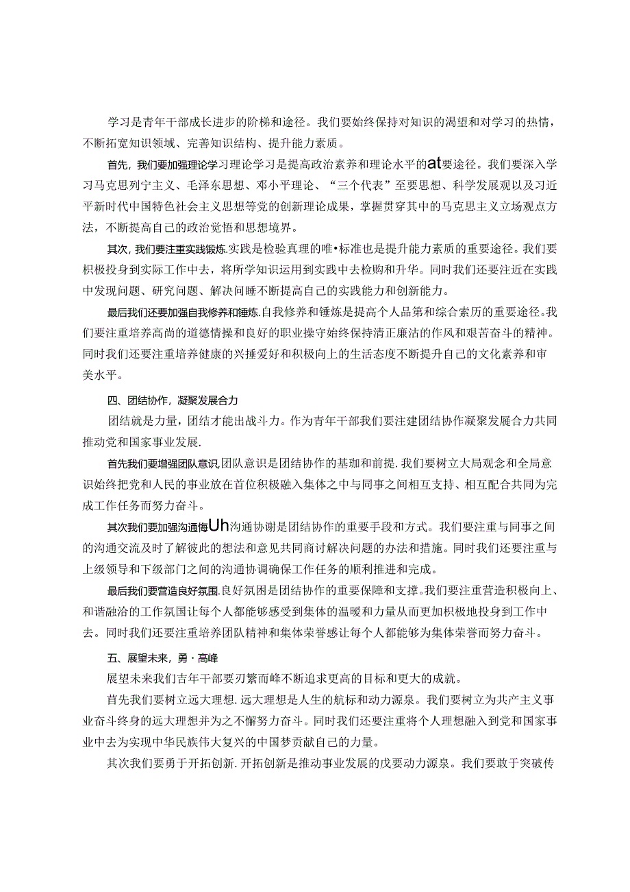 青年干部座谈发言材料：新时代青年干部的责任与担当.docx_第2页
