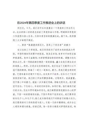 在2024年第四季度工作推进会上的讲话.docx