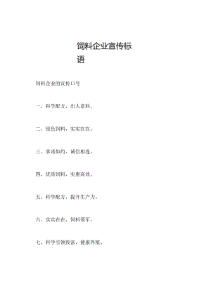 饲料企业宣传标语.docx
