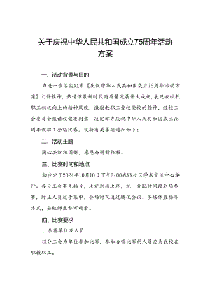 大学高校庆祝中华人民共和国成立75周年活动方案4篇.docx