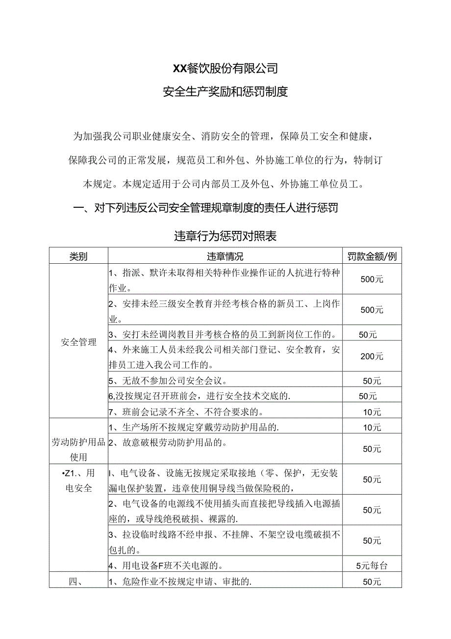 XX餐饮股份有限公司安全生产奖励和惩罚制度（2024年）.docx_第1页