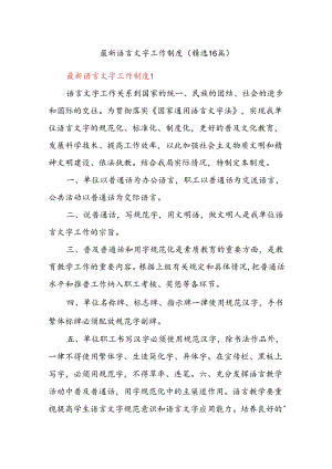 最新语言文字工作制度（精选16篇）.docx