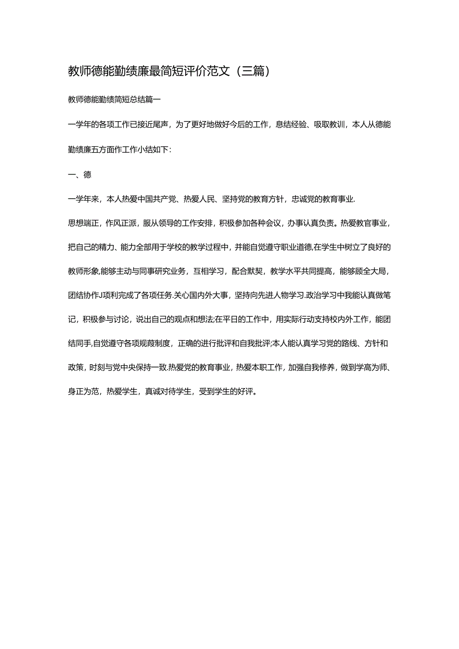 教师德能勤绩廉最简短评价范文（三篇）.docx_第1页