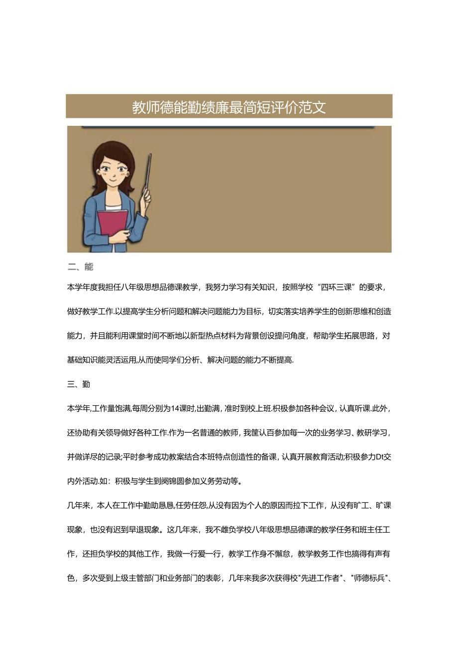 教师德能勤绩廉最简短评价范文（三篇）.docx_第2页