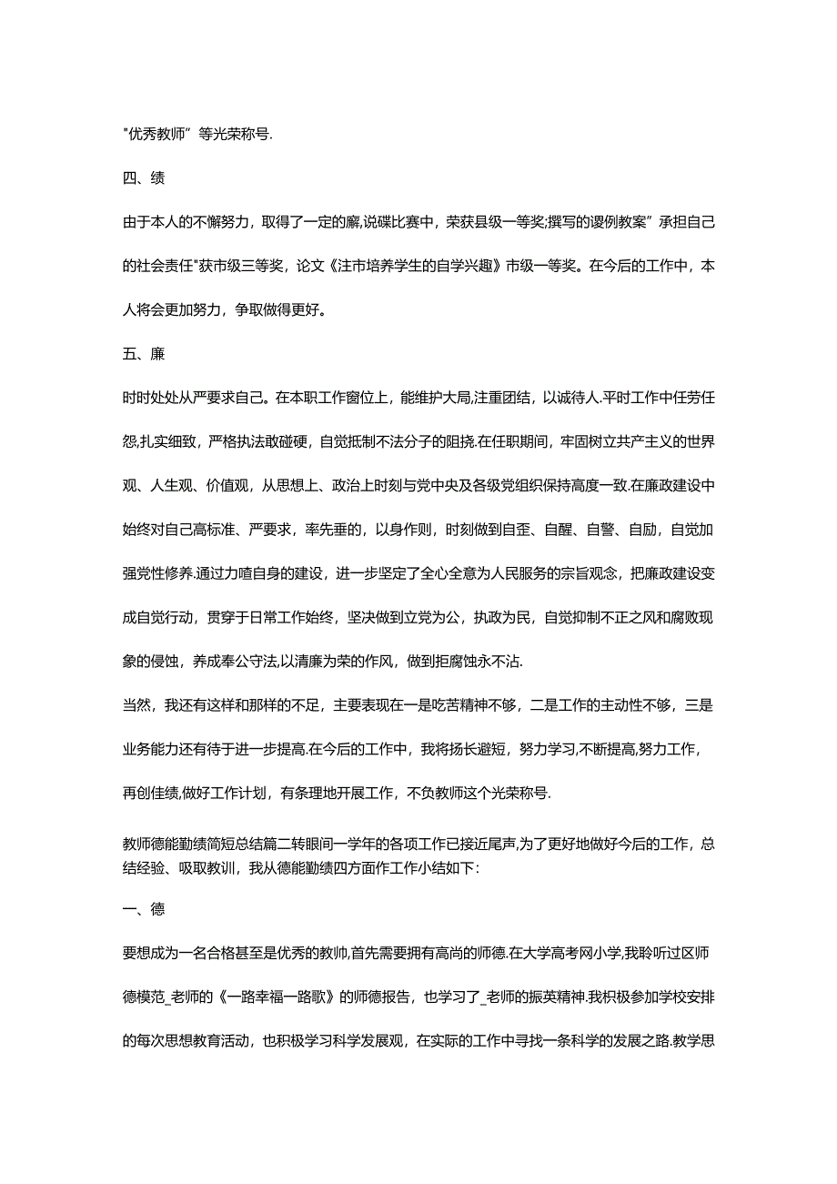 教师德能勤绩廉最简短评价范文（三篇）.docx_第3页