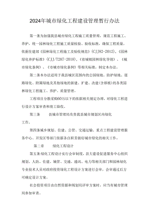 2024年城市绿化工程建设管理暂行办法.docx