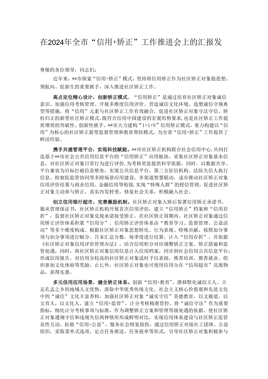 在2024年全市“信用+矫正”工作推进会上的汇报发言.docx_第1页