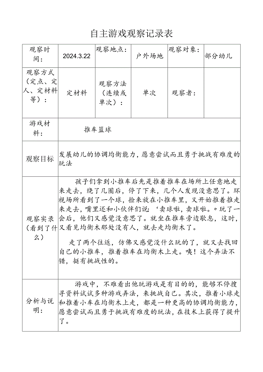 3.22自主游戏观察记录表（推车、篮球）doc.docx_第1页