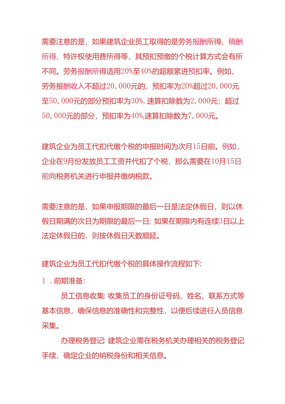 建筑企业为员工代扣代缴个人所得税的流程.docx_第2页