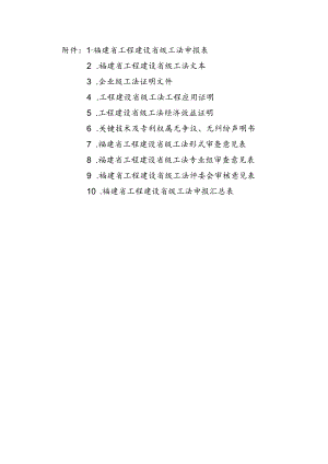 福建省工程建设省级工法申报表、工法文本、证明文件、应用证明、关键技术及专利权属无争议、无纠纷声明书.docx