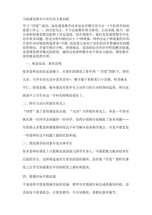 当前课堂教学中存在的主要问题.docx