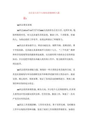 办公室主任个人现实表现材料八篇.docx
