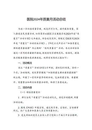 7篇医院开展 2024 年质量月活动的情况报告.docx