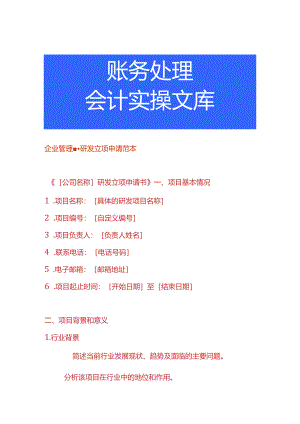 企业管理-研发立项申请范本.docx