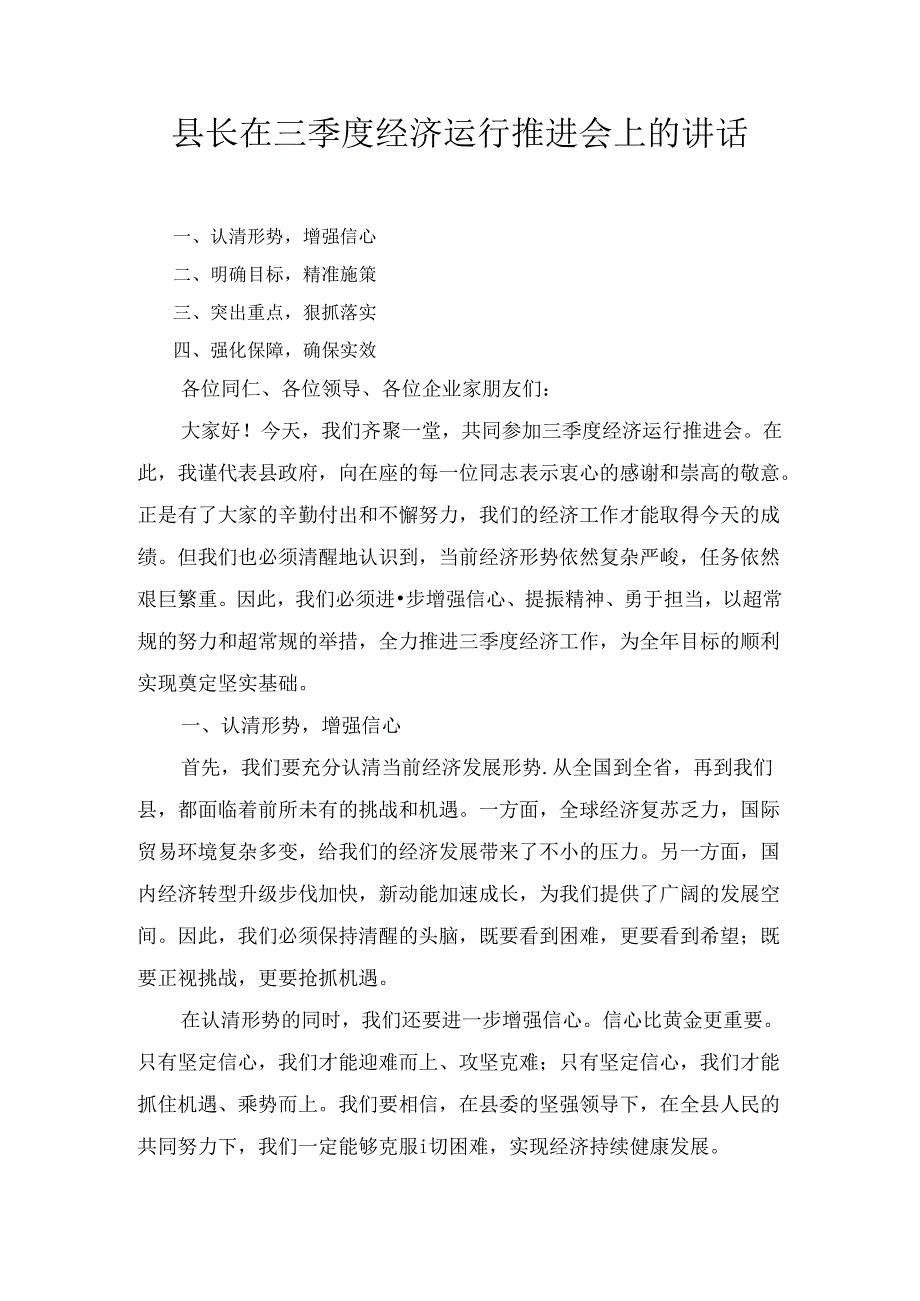 县长在三季度经济运行推进会上的讲话最新.docx_第1页