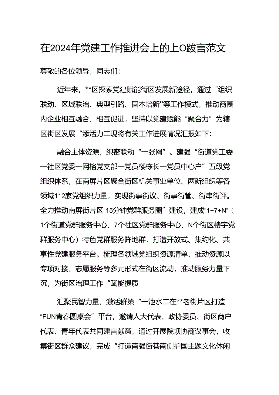 在2024年党建工作推进会上的汇报发言范文.docx_第1页