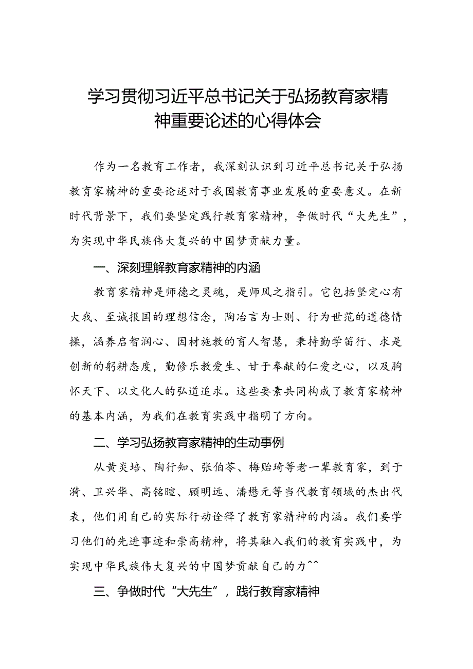 学校关于开展弘扬教育家精神的心得体会七篇.docx_第1页