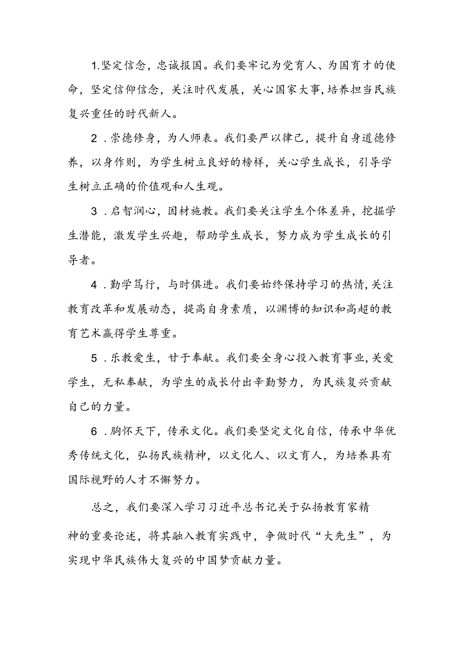 学校关于开展弘扬教育家精神的心得体会七篇.docx_第2页