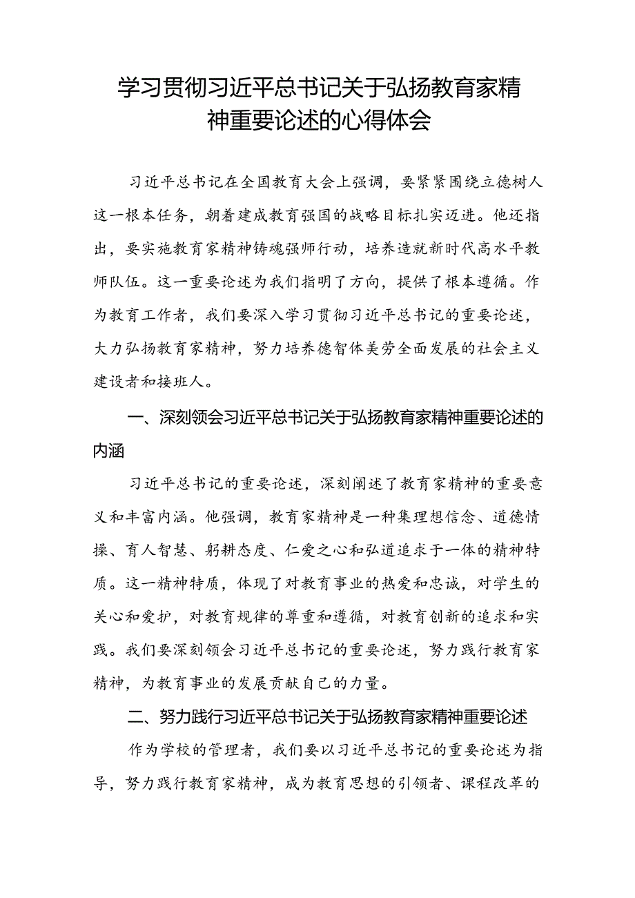 学校关于开展弘扬教育家精神的心得体会七篇.docx_第3页